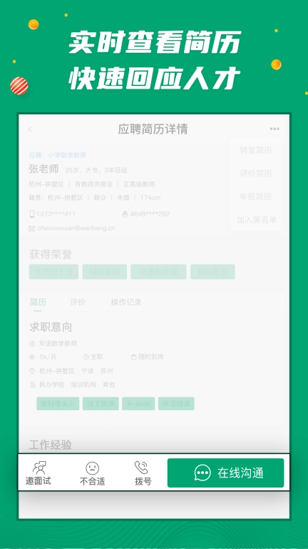 万行教师招聘端