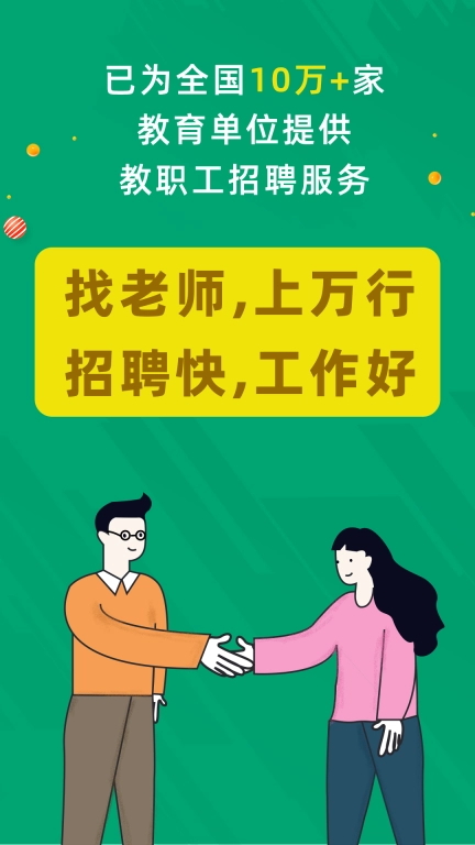 万行教师招聘端