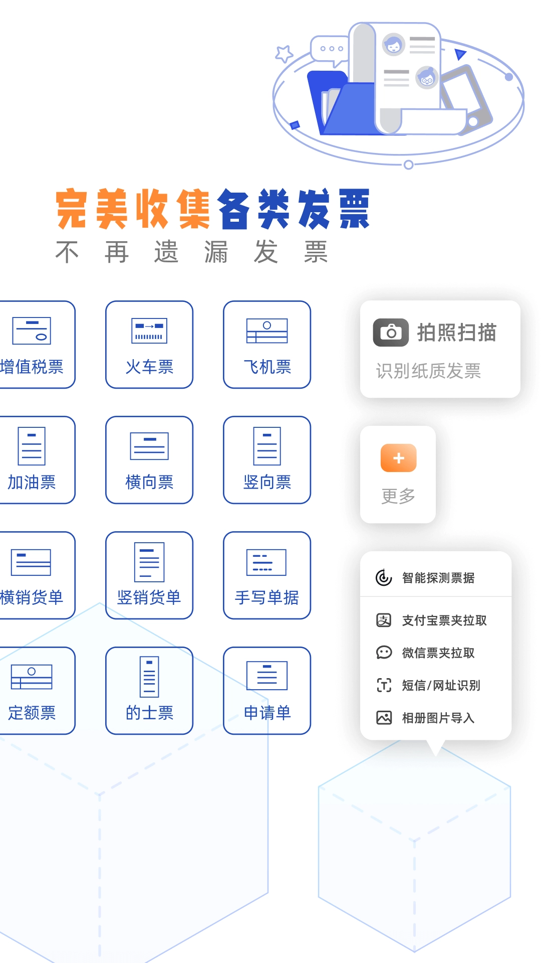 发票盒子-Ai管理发票小秘书