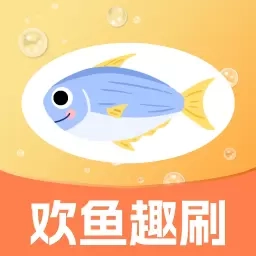 欢鱼趣刷