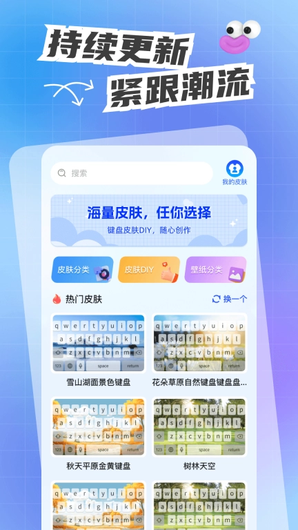 人人键盘皮肤-免费皮肤主题