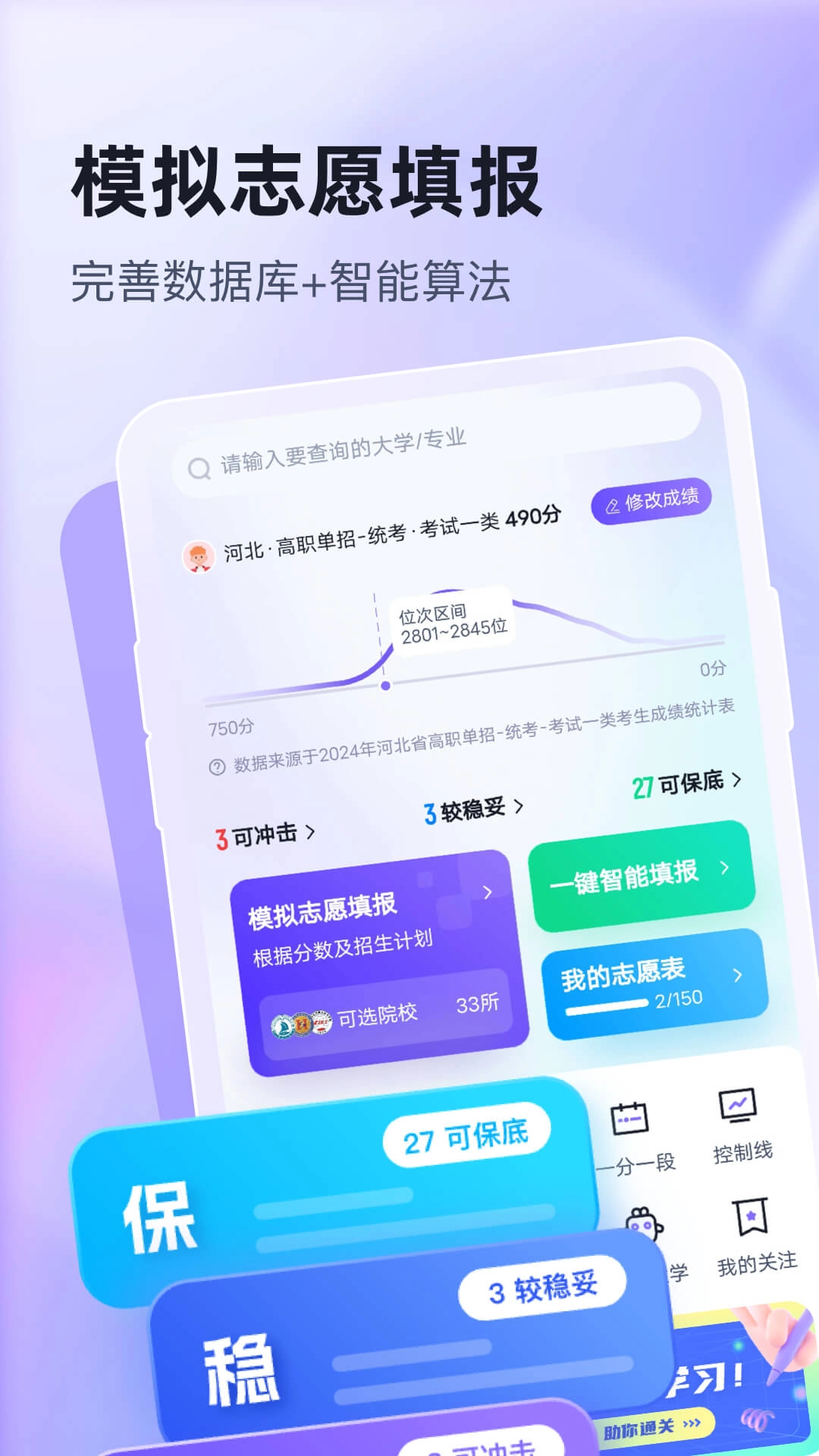 高职单招志愿填报助手
