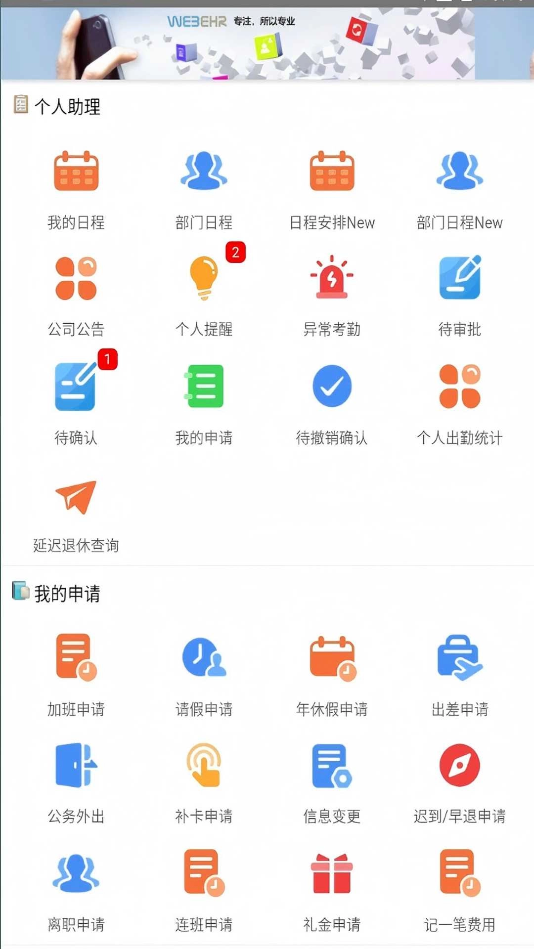 WebeHR人事软件