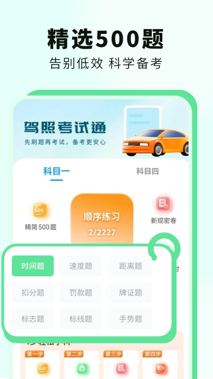 科目一提分神器