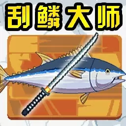 刮鳞大师