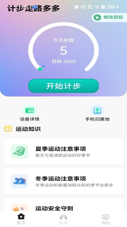 计步走路多多