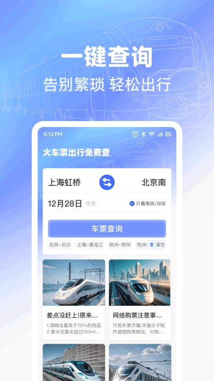 火车票出行免费查-特价余票查