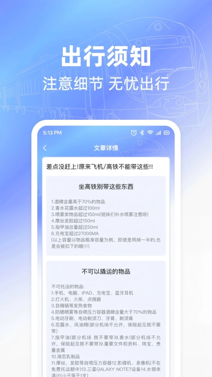 火车票出行免费查-特价余票查