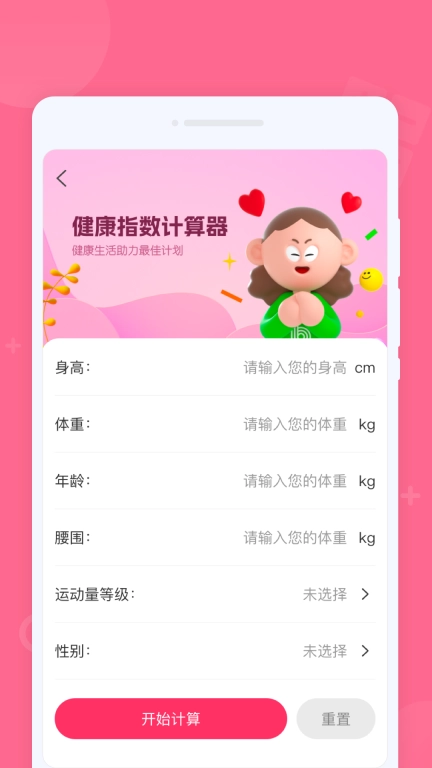 大BMI健康计算器