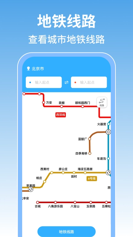 掌上地铁查询-免费实时地铁