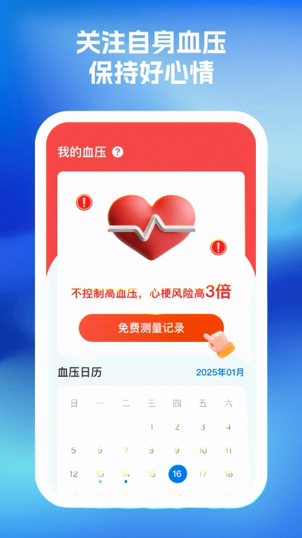 血糖血压随心记