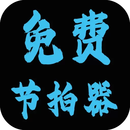 免费节拍器