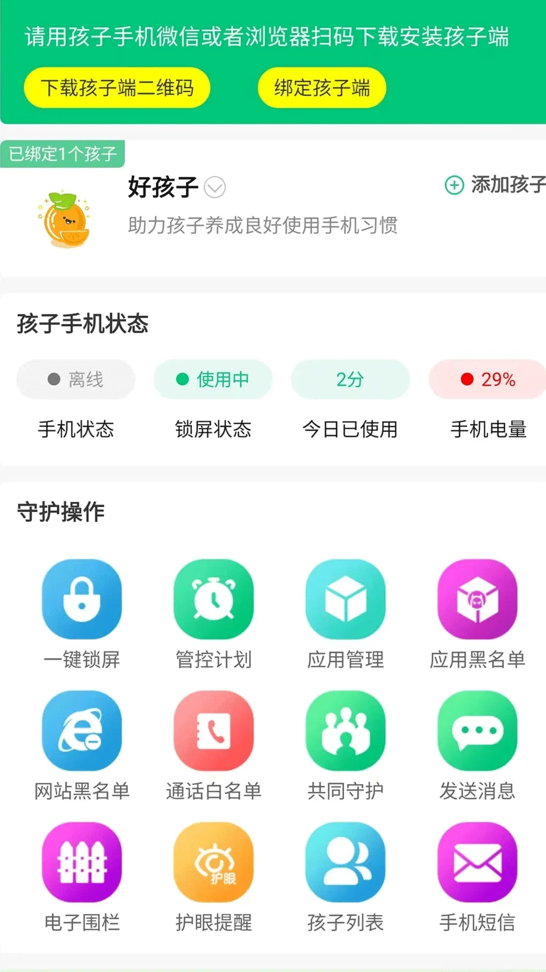 好孩子助手-帮家长远程管孩子手机