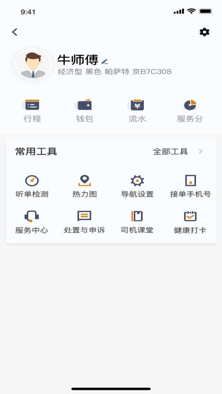 交控E行司机端