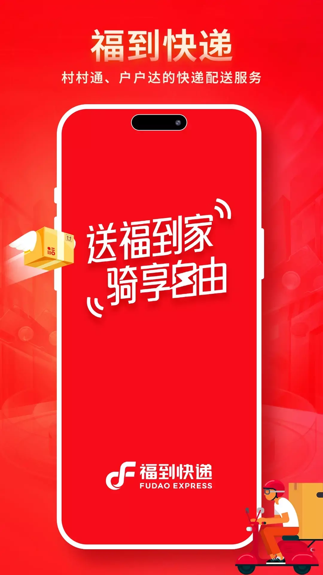 福到快递