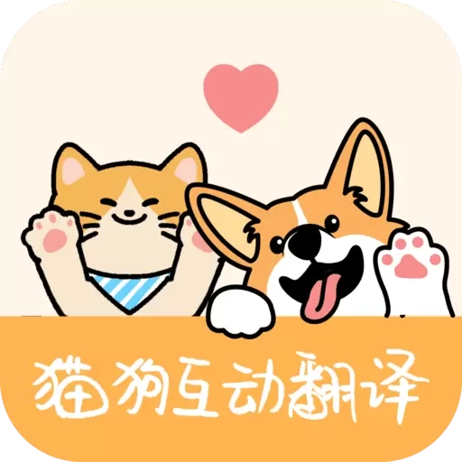 猫狗互动翻译