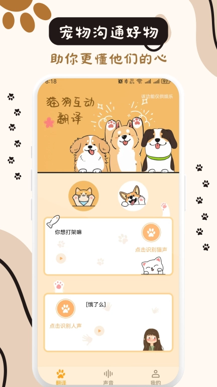 猫狗互动翻译
