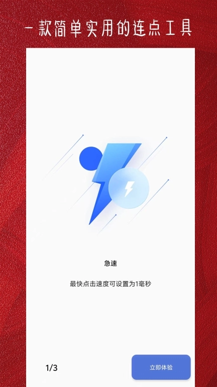 光速连点器