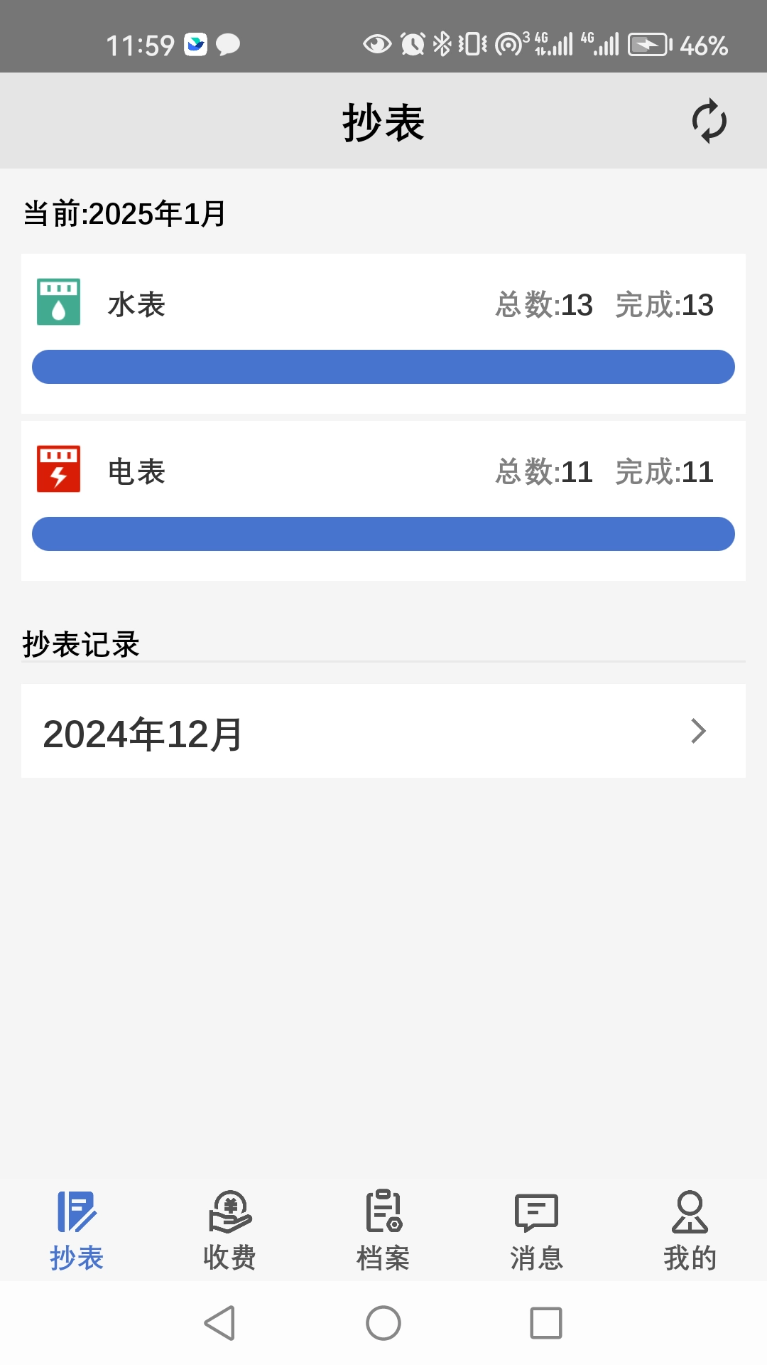 老表抄表