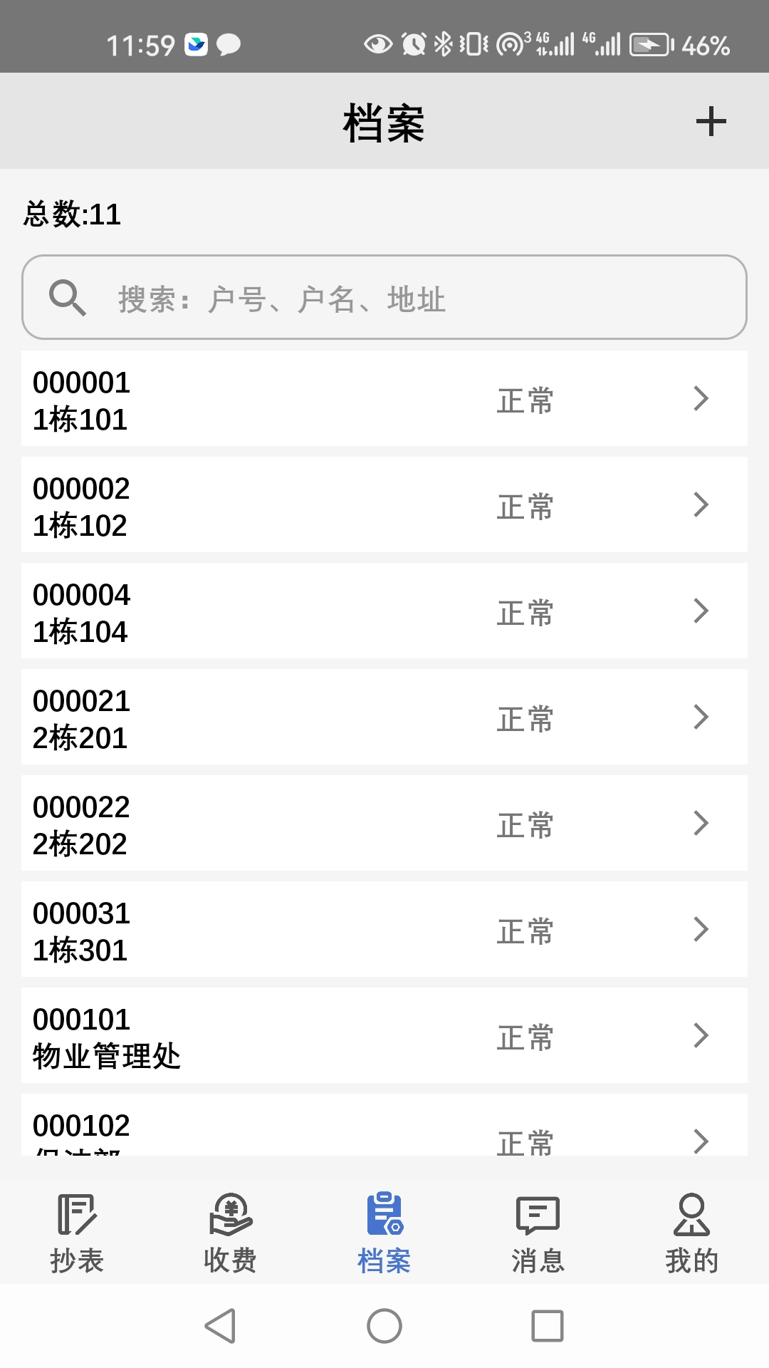 老表抄表