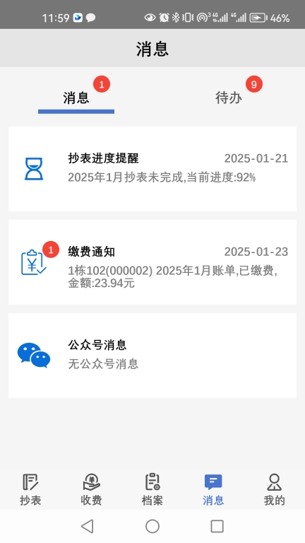 老表抄表
