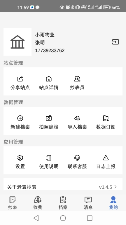 老表抄表