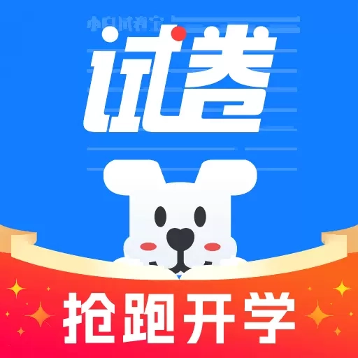 小白试卷宝