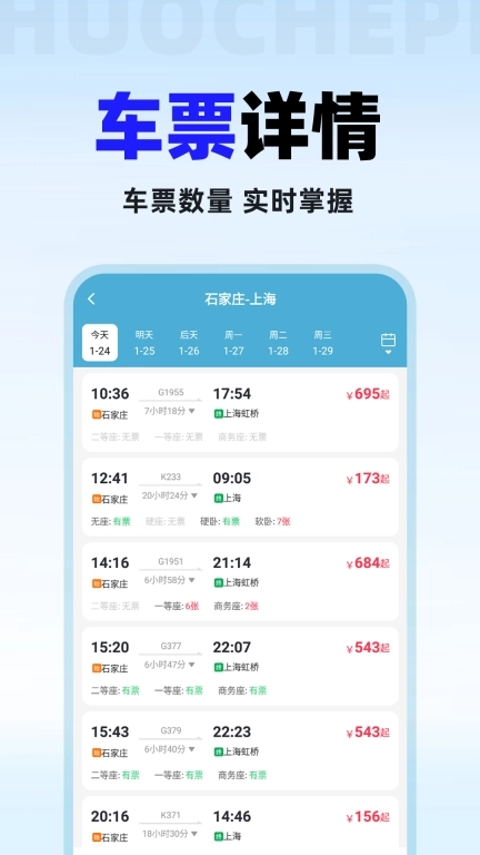 火车票免费查