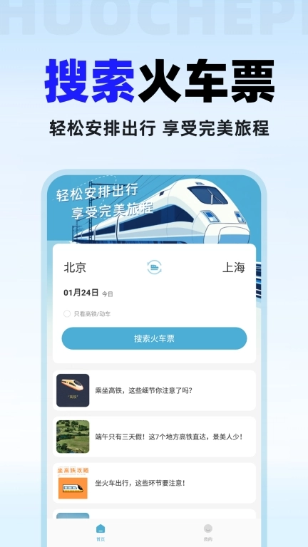 火车票免费查