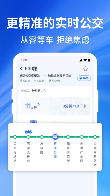 实时精准公交-车到了