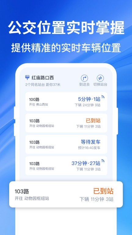 实时精准公交-车到了