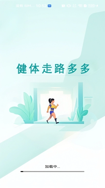 健体走路多多