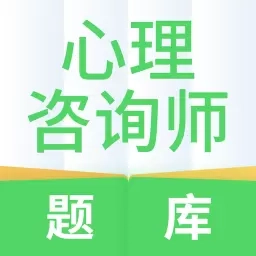 心理咨询师题库