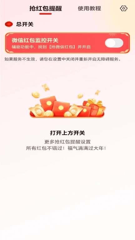 抢红包提醒
