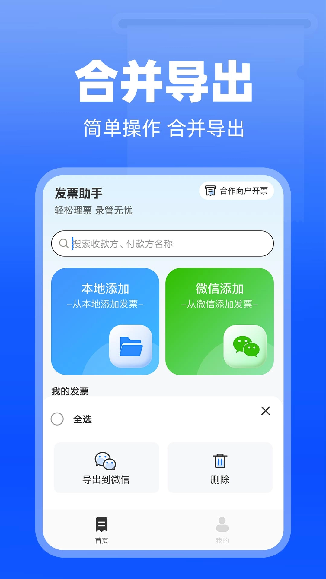电子发票神器-轻松管理财务发票
