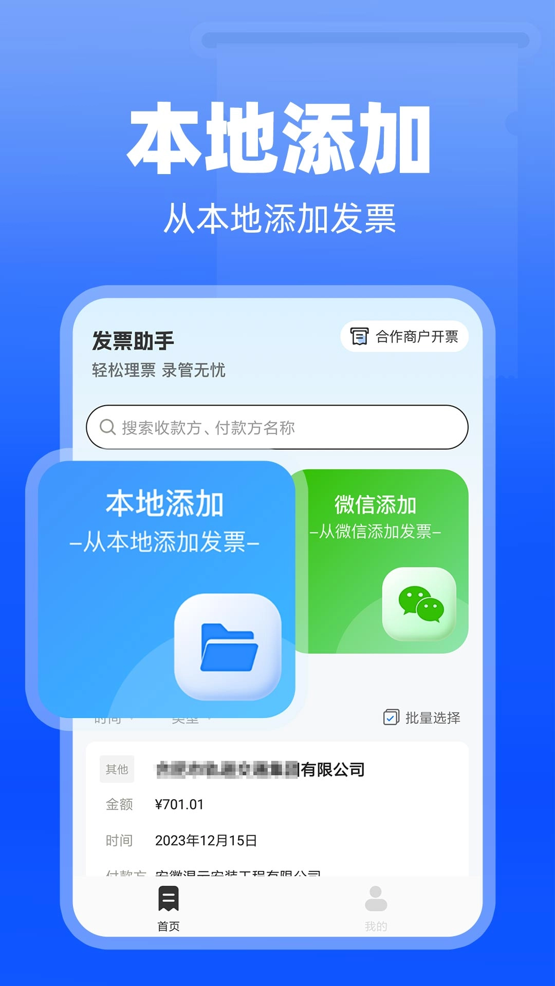 电子发票神器-轻松管理财务发票