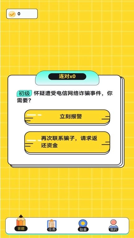 反诈趣答题