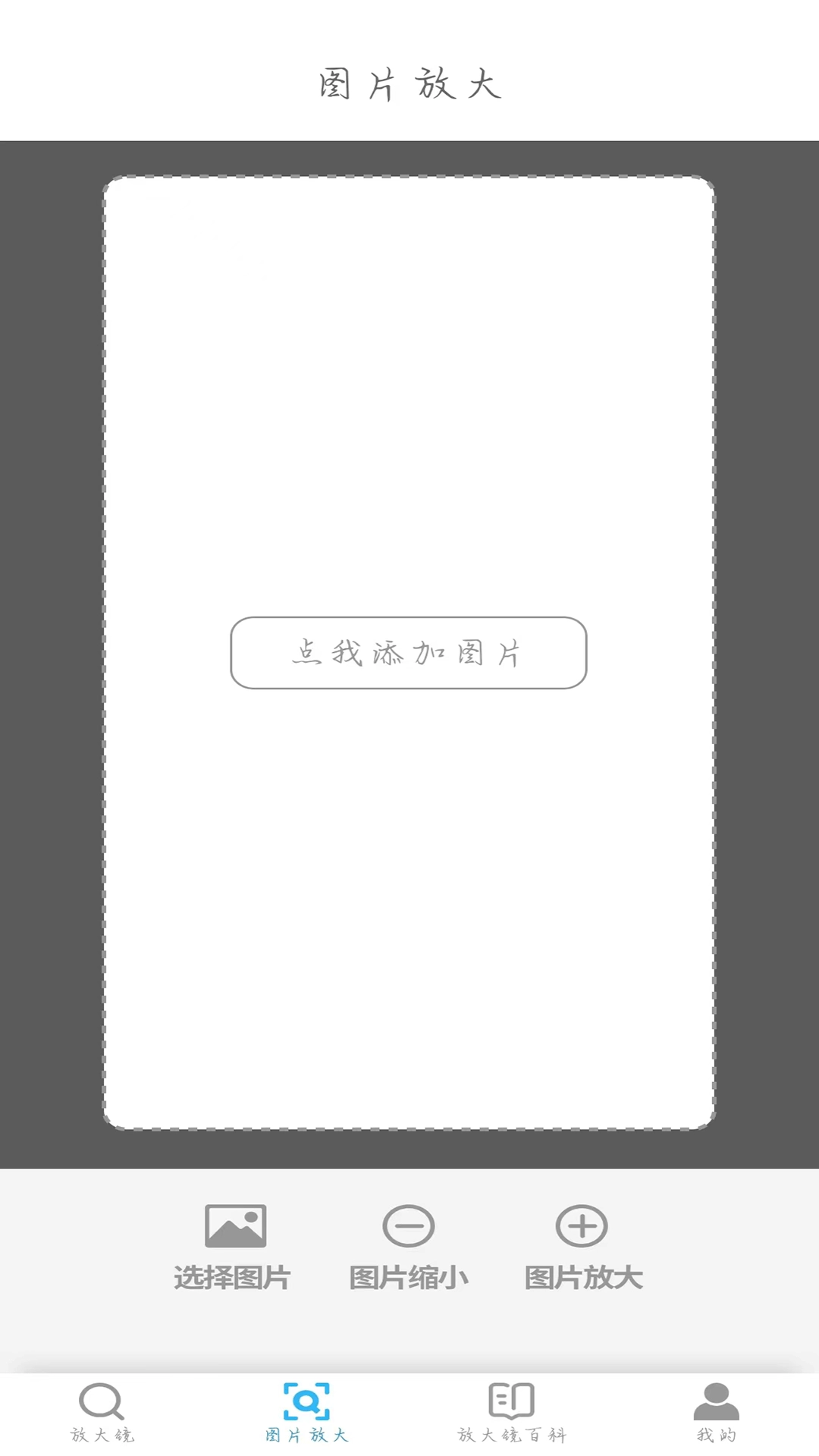 无限放大镜
