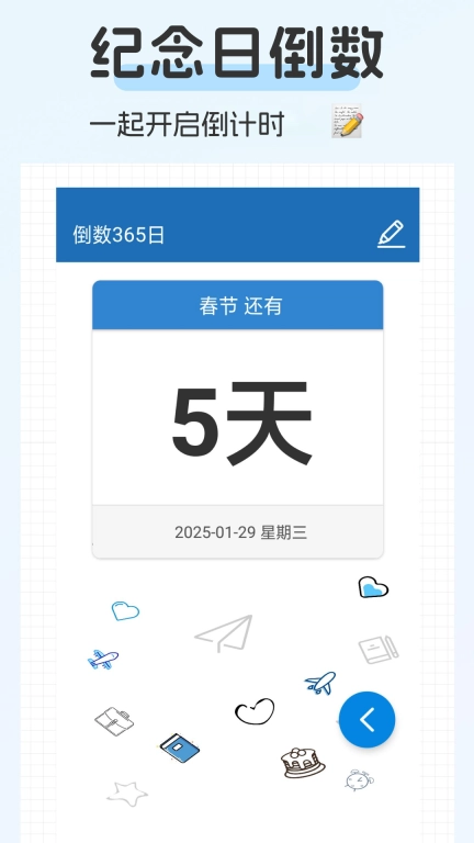 倒数365日