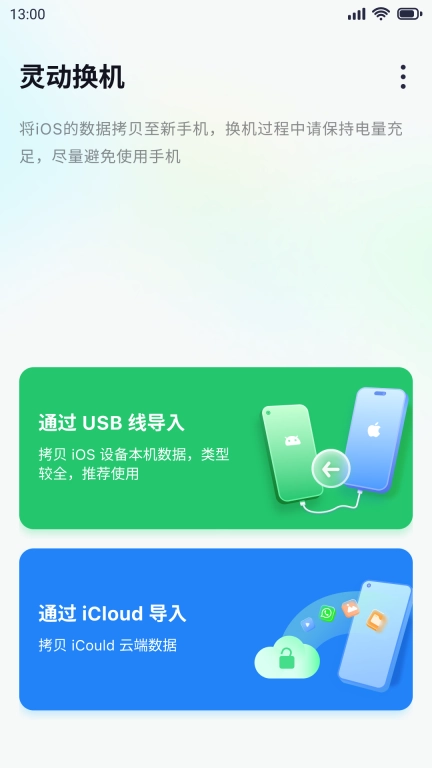 灵动换机-一键换机