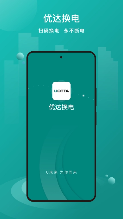 优达换电