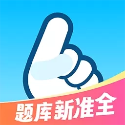 驾考一把过