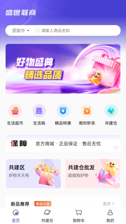 盛世联商