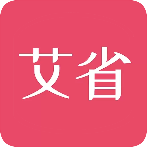 艾省