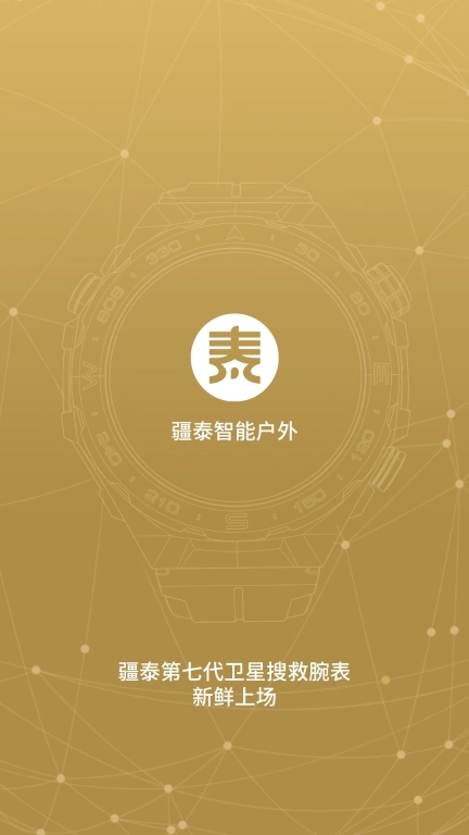 疆泰智能户外