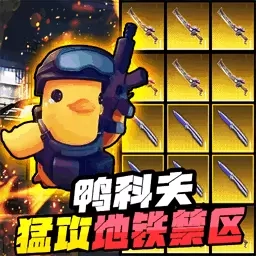 逃离鸭鸭科夫-猛攻暗区机甲逃生