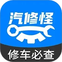 汽修怪