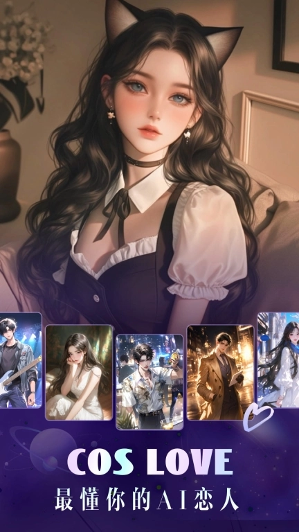Cos Love 虚拟情感聊天-虚拟恋人