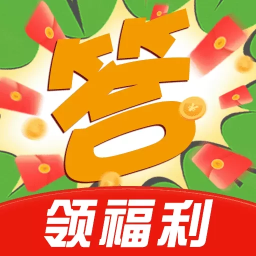 天天答题赚钱