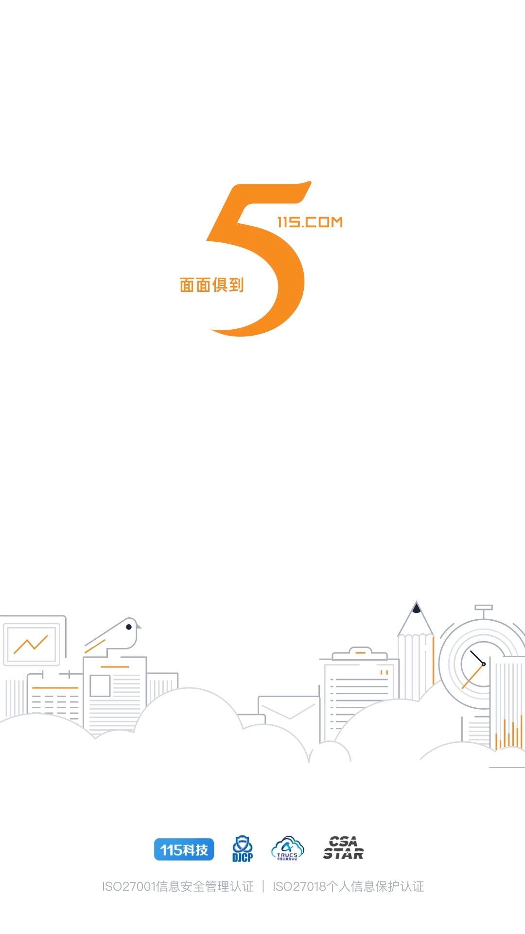 115管理